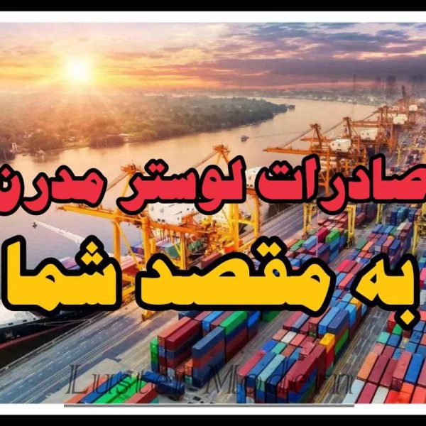 صادرات لوستر مدرن