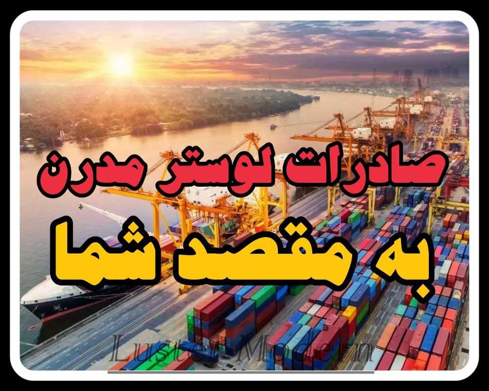 صادرات لوستر مدرن